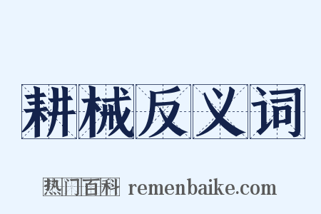 耕械反义词是什么意思的图片